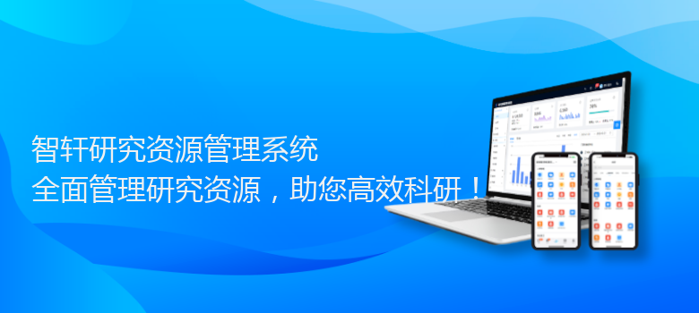 研究资源管理系统